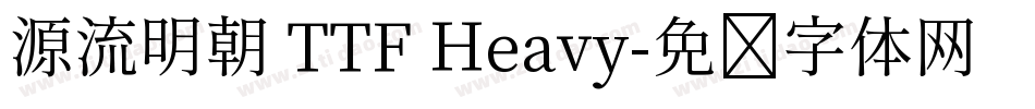源流明朝 TTF Heavy字体转换